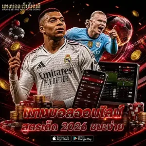 แทงสเต็ปยังไง