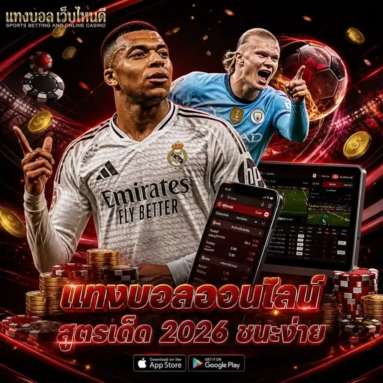 แทงสเต็ปยังไง